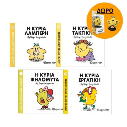 Πακέτο Σετ 4 Βιβλιαράκια “Μικροί Κύριοι – Κυρίες” & ΔΩΡΟ Φιγούρα Κυρία Λαμπερή