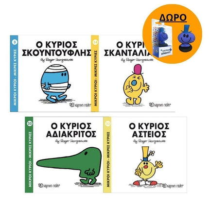 Πακέτο Σετ 4 Βιβλιαράκια “Μικροί Κύριοι – Κυρίες” & ΔΩΡΟ Φιγούρα Κύριος Απίθανος