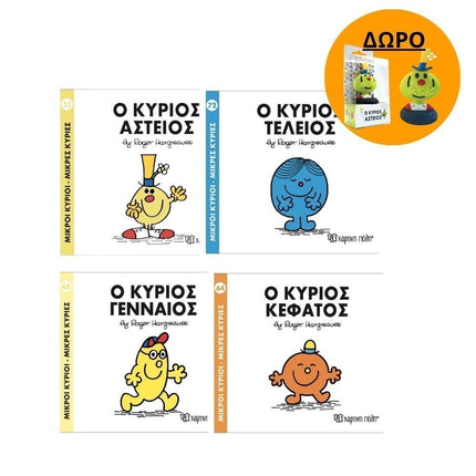 Πακέτο Σετ 4 Βιβλιαράκια “Μικροί Κύριοι – Κυρίες” & ΔΩΡΟ Φιγούρα Κύριος Αστείος