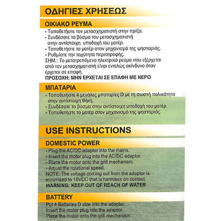 Μοτοράκι Σούβλας με Μπαταρία και με Ρεύμα Motor Grill BBQ