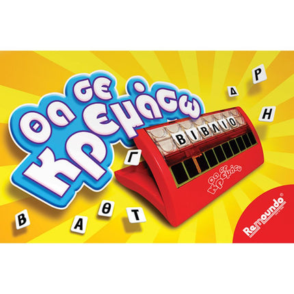 Remoundo Επιτραπέζιο Παιχνίδι Θα σε Kρεμάσω για 2+ Παίκτες 6+ Ετών